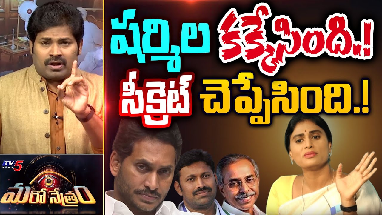 షర్మిల సంచలనం.! | YS Sharmila | YSRCP | YS Viveka | Jagan | Shiva Explained | Maro Netram | TV5 News