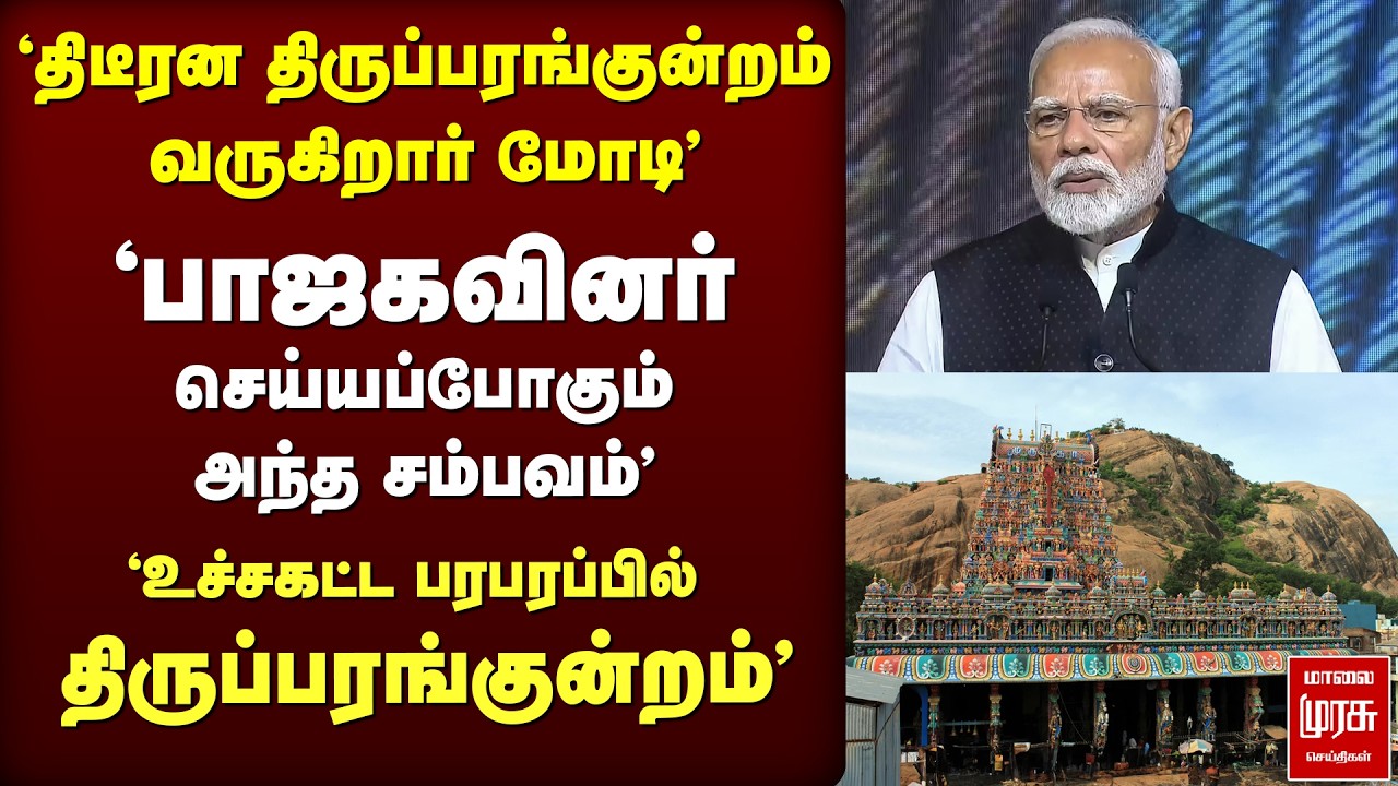 'திருப்பரங்குன்றம் வரும்  Modi' உச்சகட்ட பரபரப்பில் திருப்பரங்குன்றம்' | MODI | Thiruparankundram