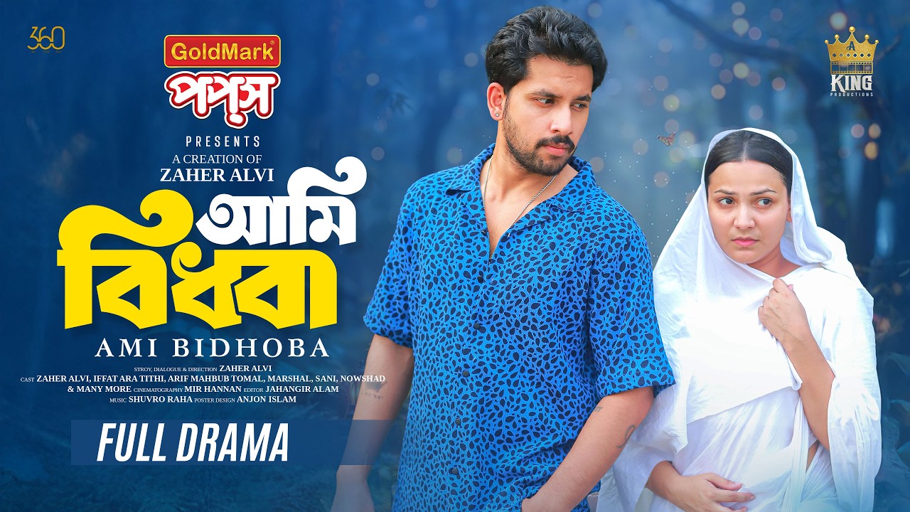 আমি বিধবা । Ami Bidhoba । Zaher Alvi । Iffat ara tithi । Full Drama । Bangla New Natok 2026