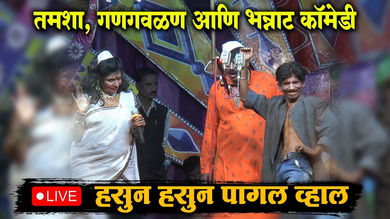🔴 LIVE - तमशा, गणगवळण आणि भन्नाट कॉमेडी | नितीनकुमार बनसोडे तमाशा मंडळ🎭
