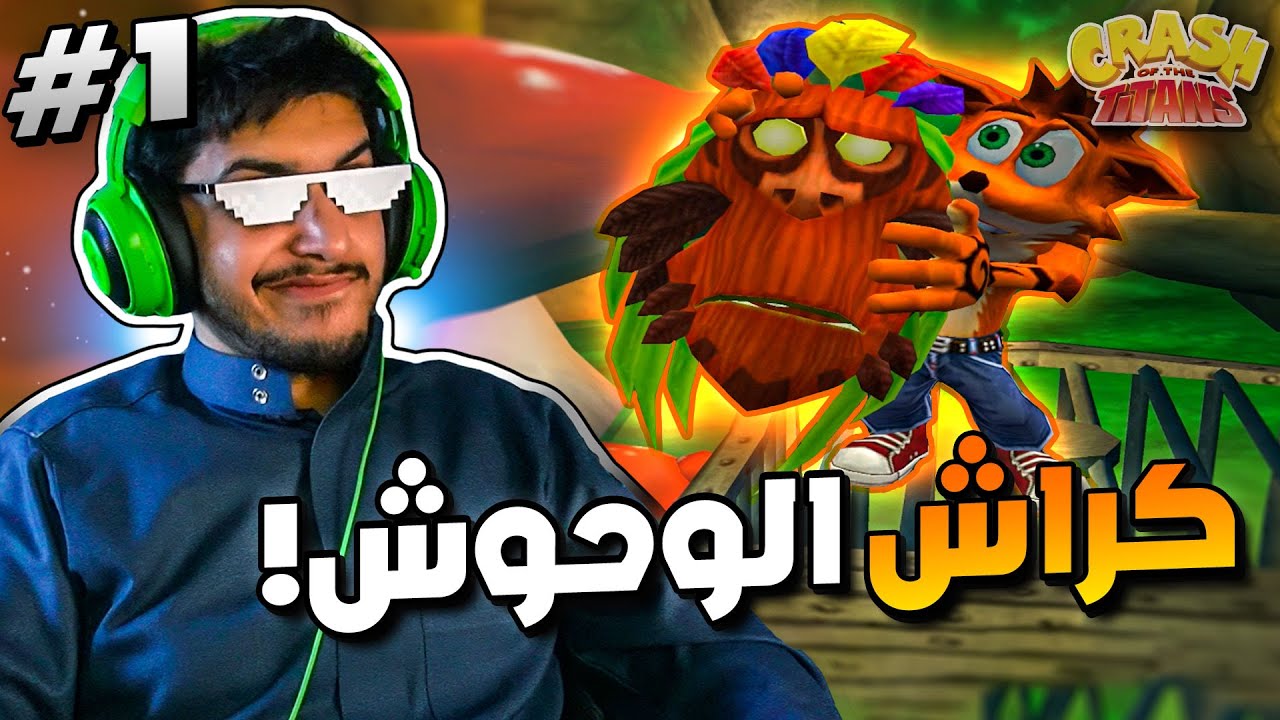 كراش اوف ذا تايتنز: بداية الرحلة🔥😁 (مترجم عربي) [2K 60fps] | Crash of the Titans #1