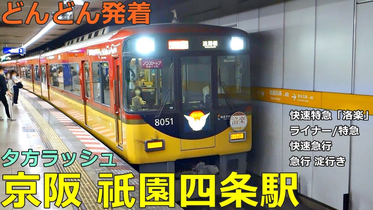 京阪祇園四条駅 2🚃どんどん電車が発着！●快速特急 洛楽、ライナー、急行 淀行き、特急、快速急行 等（夕方ラッシュ 京阪本線）