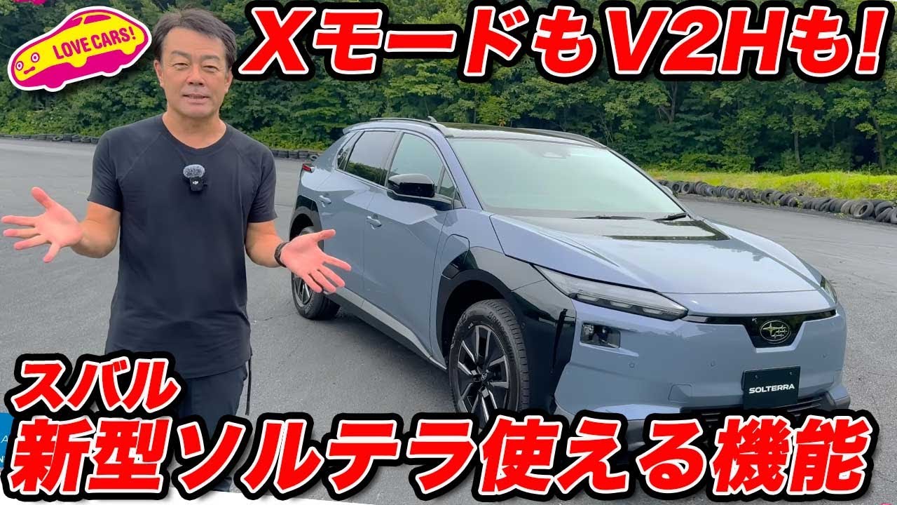 【使える！】スバル 新型ソルテラ は X-MODEも V2Hもあって使えるEV!