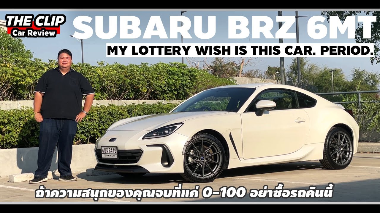 รีวิว Subaru BRZ เกียร์ธรรมดา | นิยามของความสนุกจากรถสปอร์ตขับหลัง แม้พลังยังไม่เด่น