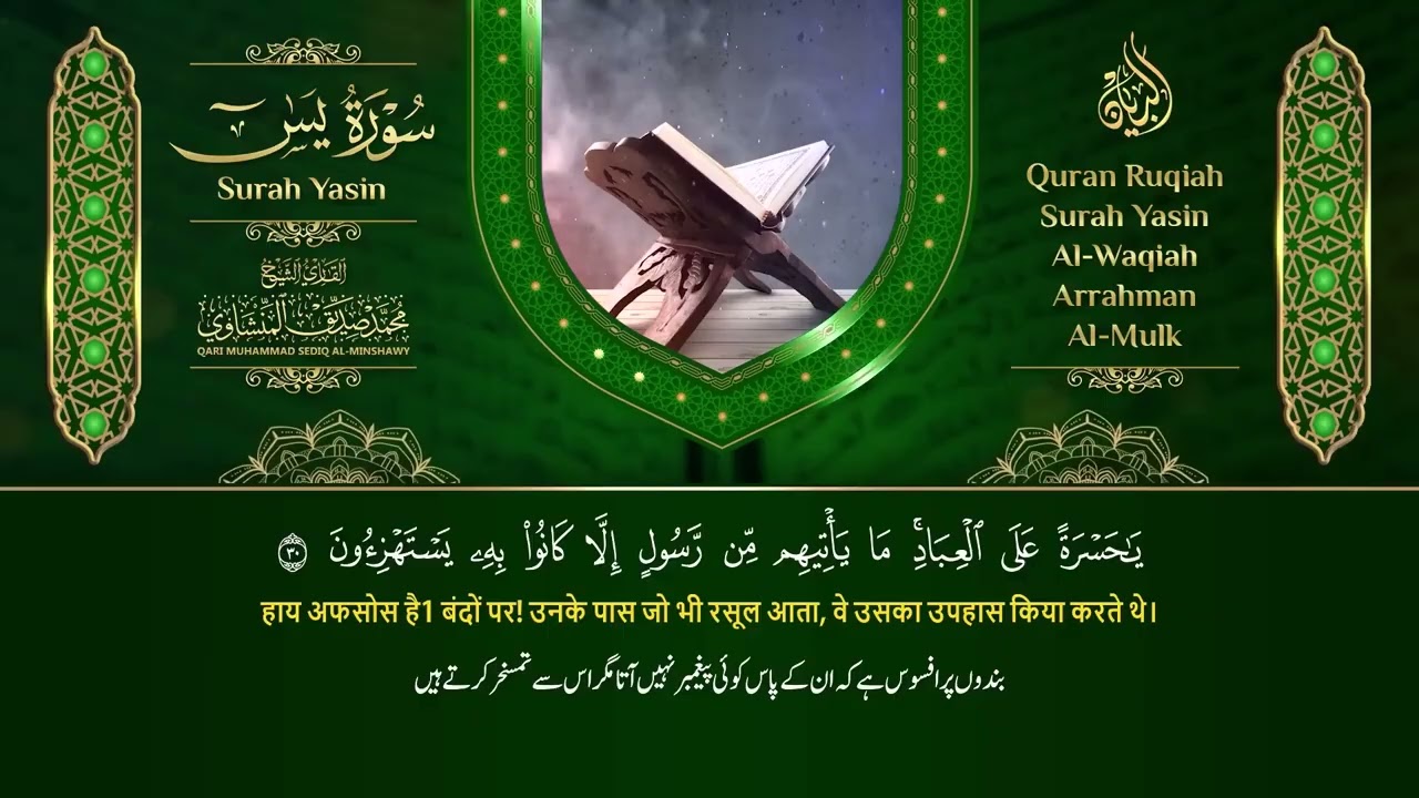 سورة يس والرحمن والواقعة والملك  للرزق والشفاء العاجل  الشيخ المنشاوي جودة عالية HD