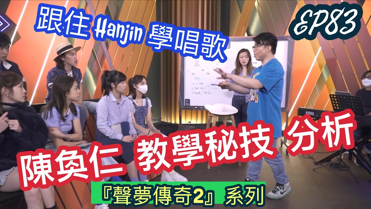 EP83 【星夢傳奇2】跟住 Hanjin 學唱歌｜陳奐仁 教學秘技 分析