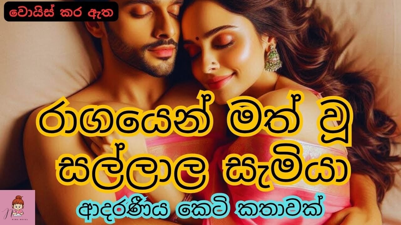 රා|ගයෙන් මත්වූ සල්ලාල සැමියා 🥵😍| ආදරණීය කෙටි කතාව🌸#novels #කෙටිකතා #නවකතා #shortstory