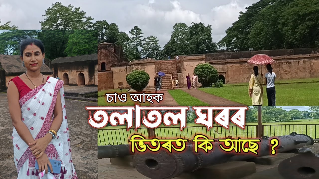 তলাতল ঘৰৰ ভিতৰত কি কি আছে চাাও আহক | Talatal Ghar 