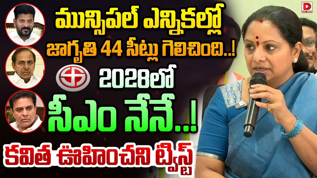 మున్సిపల్ ఎన్నికల్లో  జాగృతి 44 సీట్లు గెలిచింది..! Kalvakuntla Kavita Comments at Key Press Meet