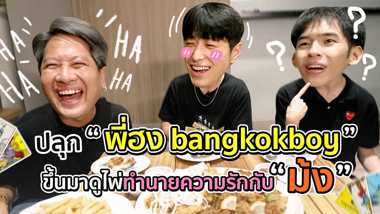 [79] ปลุก “พี่ฮง” มาดูไพ่ความรักกับ “ม้ง” ปีนี้จะมีแฟนมั้ย? | ตีหนึ่งตีสอง Season 2