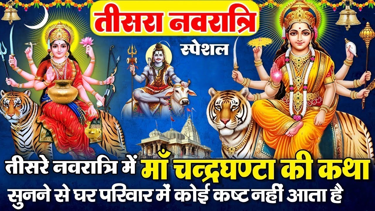 तीसरा नवरात्र स्पेशल - नवरात्र के तीसरे दिन चंद्रघंटा माता कथा सुनने से मनोकामनाएं पूर्ण होती है