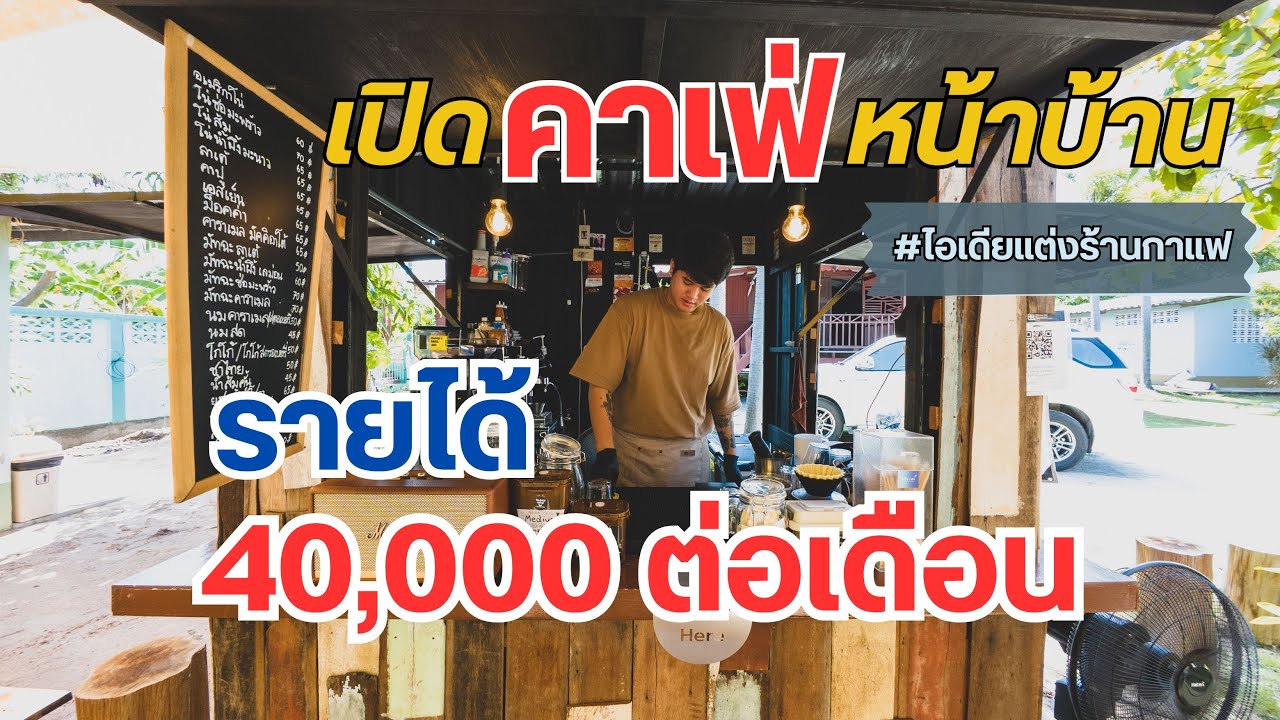 ASMR Coffee | เชฟอาหารญี่ปุ่น มีความใฝ่ฝันอยากเปิดร้านกาแฟ | ศรีราชง | คาเฟ่หน้าบ้าน #coffeedayidea