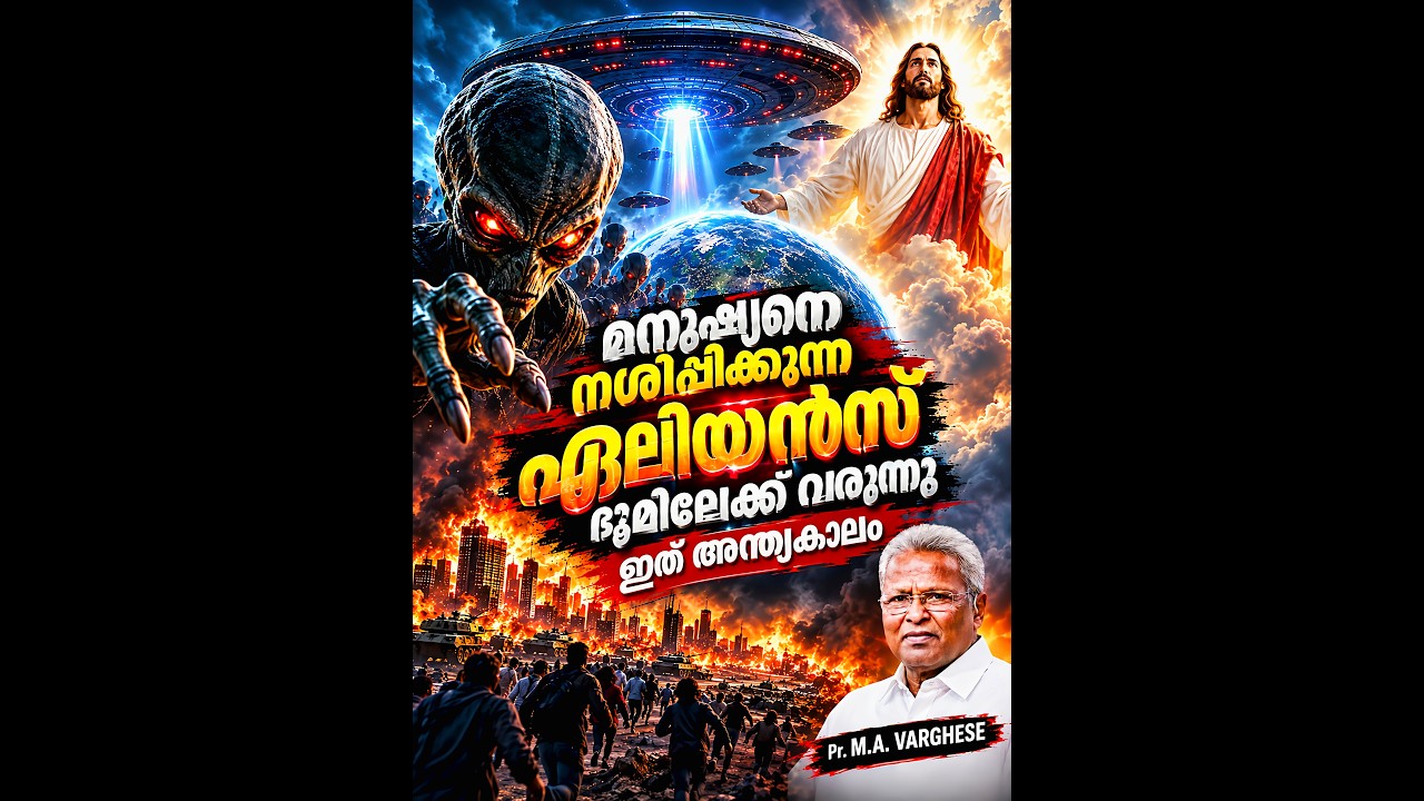 👽 Пришельцы идут, это последнее время / Пастор М. А. Варгезе / Послание о Втором пришествии Иисуса