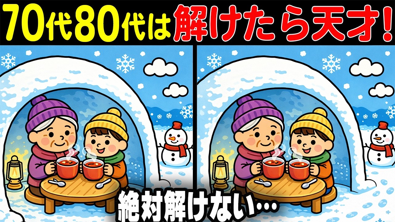 【難しいけど夢中になる間違い探しクイズ】何度でも挑戦したくなる絶妙な難易度の問題が満載！90秒で挑戦！シニア向け間違い探しで脳を活性化しよう！