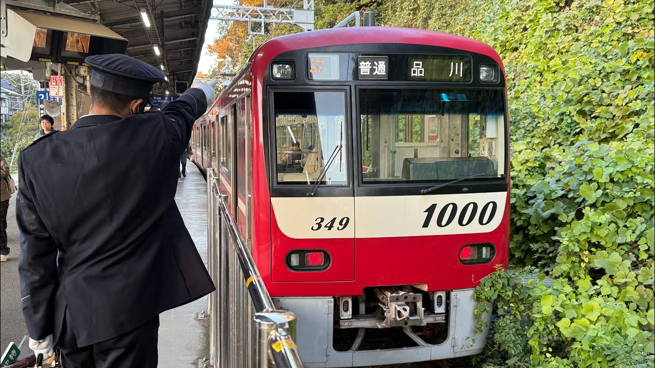【前面展望】京急 真面目な運転士で有名な方による運転1000形 1349F堀ノ内→浦賀