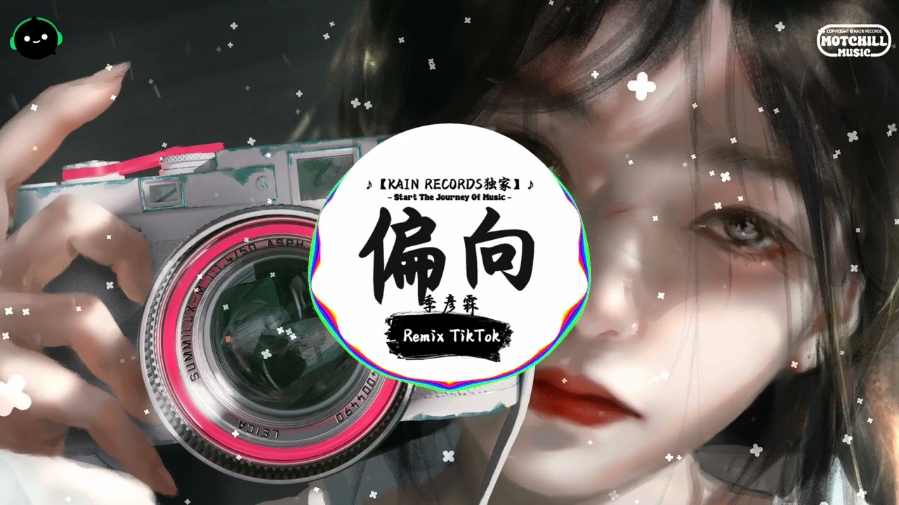 偏向 (抖音DJ版) - 季彦霖「我嫌弃你的偏向 瞎话编得冠冕堂皇，掩饰不了你做的假象 像被隐形绳子捆绑逞着强。」♪ || 年度最佳抖音歌曲 | 最火最热门洗脑抖音歌曲  | 抖音 | TikTok