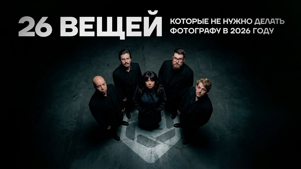 GETLENS LIVE: 26 вещей которые не стоит делать фотографу в 2026 году