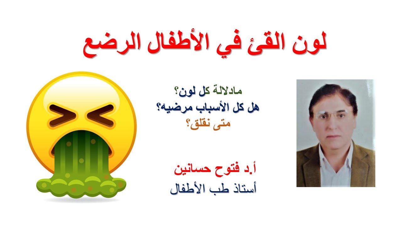 لون القئ في الأطفال الرضع