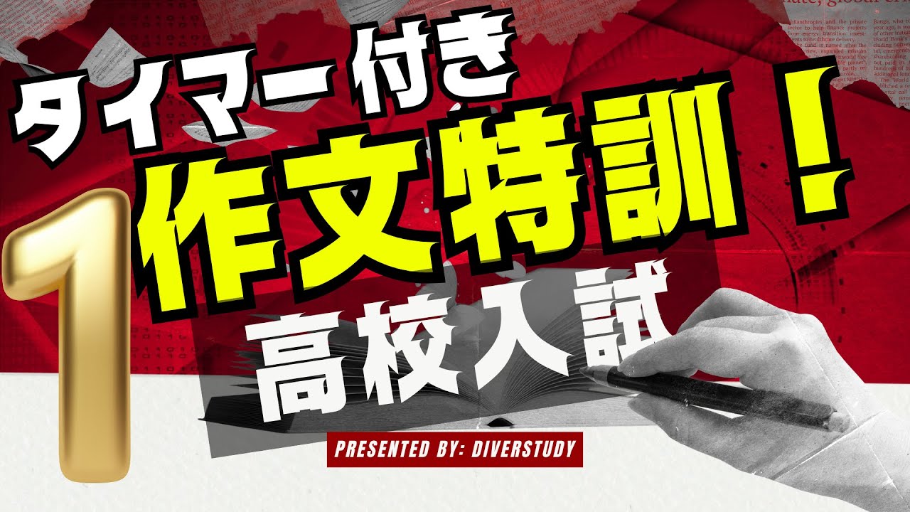 高校入試対策【作文の特訓！】１：「今の社会で必要であると考える『合理的配慮』について書きなさい」