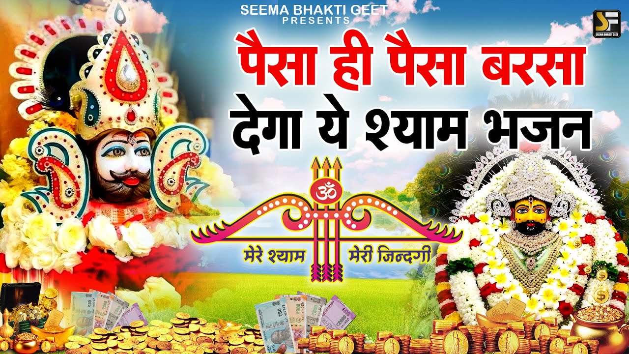 पैसा ही पैसा बरसा देगा यह श्याम भजन  | Shyam Bhakti live 2025 