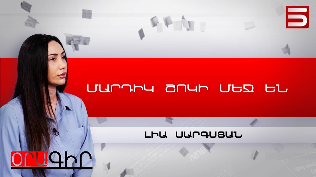 Մեկ օրում 20 հազար դոլար ստանալը ժողովո՞ւրդն է որոշել. Լիա Սարգսյան