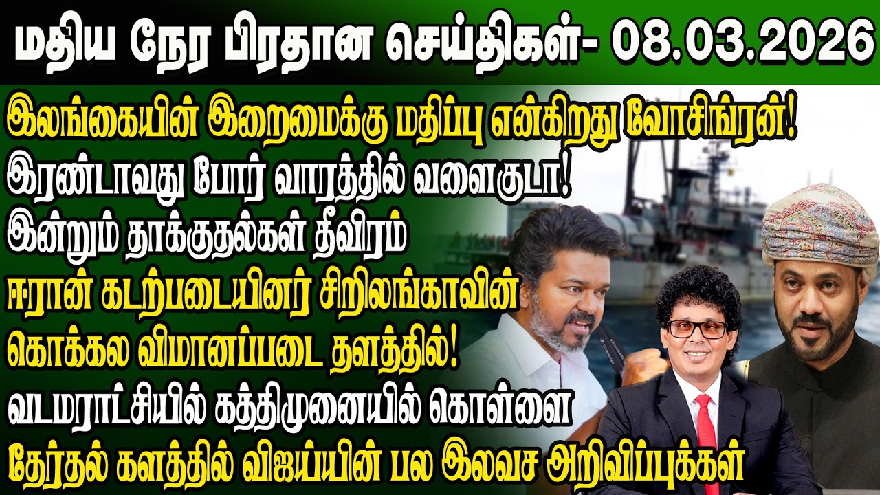 மதிய நேர செய்திகள் -08.03.2026 | Sri Lanka Tamil News | Noon News Sri Lanka | #ibctamilnewstoday