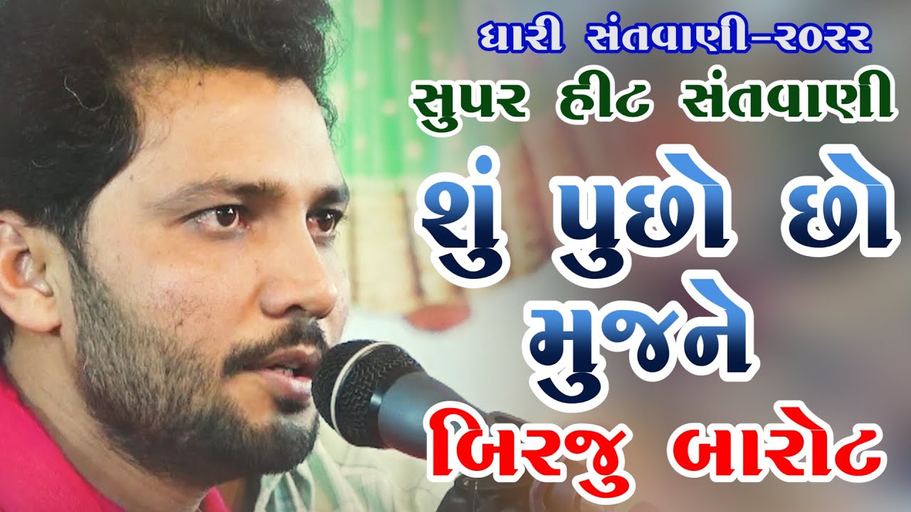 01-DHARI-2022 || BIRJU BAROT બિરજુ બારોટ || શું પૂછો છો મુજને SHU PUCHHO CHHO MUJNE