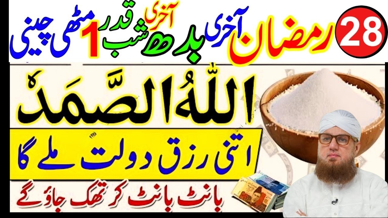28 Ramzan Akhri Budh Shabe Qadar | Allah Hu Samad & Surah Ikhlas Wazifa | Laylatul Qadr Special