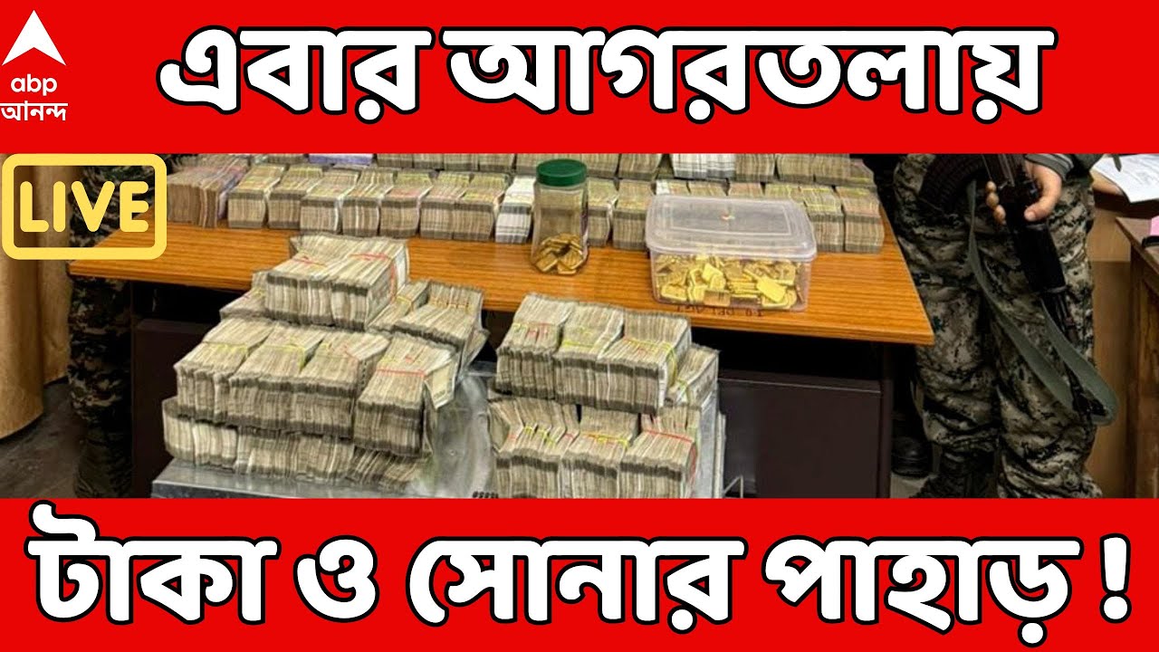 Money Recovery LIVE :আগরতলায় টাকা ও সোনার পাহাড় ! উদ্ধার প্রায় ১৯ কোটি টাকার সোনার বিস্কুট