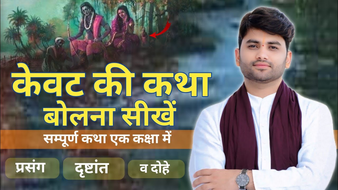 Shri Ram Katha Class | केवट प्रसंग बोलना सीखें | Kevat Prasang | Pujjy Sanjeev Mishra Jee