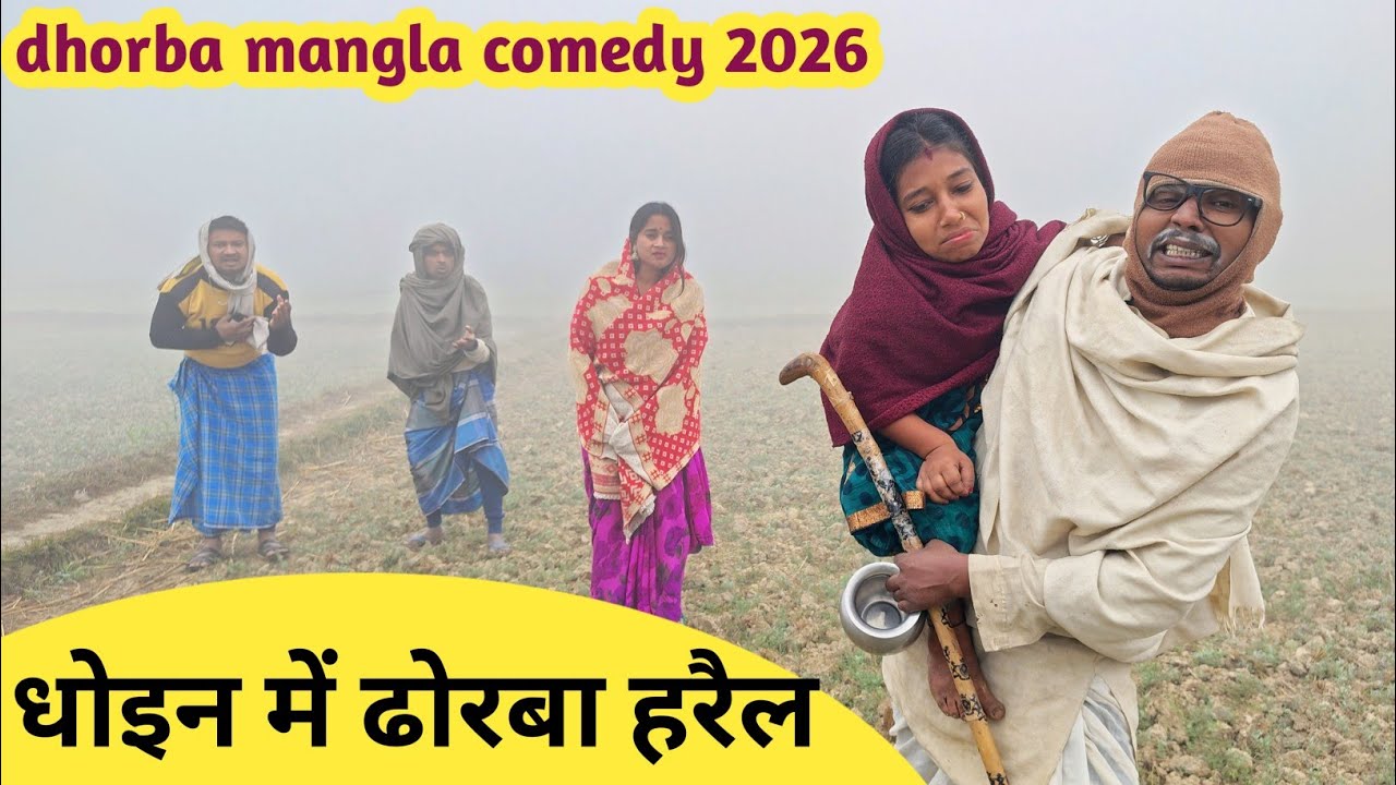  ढोरबा हरैल घनघोर कुहासा में 🤪 Maithili Comedy 2026 #maithili_comedy_mangla #मैथिली_कॉमेडी 