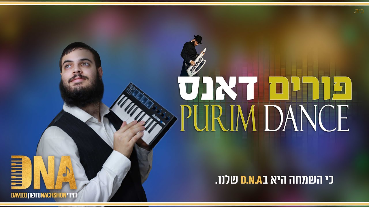 פורים דאנס - הקלידן דוידי נחשון במחרוזת שירי פורים הכי שמחה שיש!!!