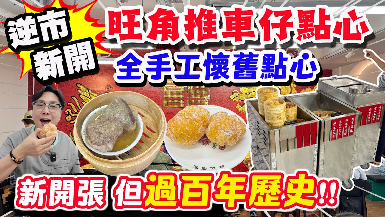 【HEA住去食】旺角逆市新開酒樓 推車仔點心 懷舊手工點心 不用預製菜 100年歷史酒家重開| 豬潤燒賣 冰花蛋球 雞球大包 |襟江酒家 | 旺角懷舊美食