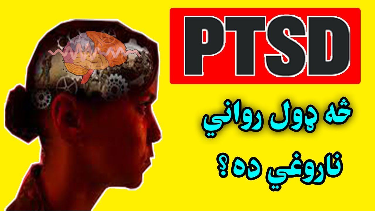 PTSD څه ډول رواني ناروغ ده