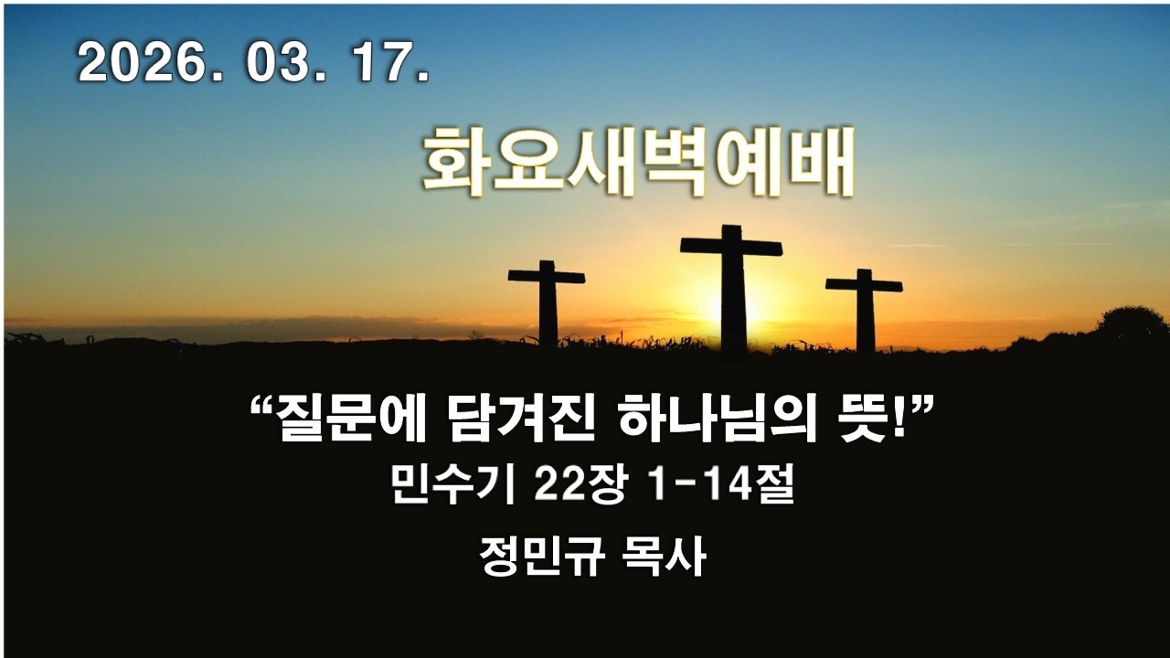질문에 담겨진 하나님의 뜻!(민 22장1-14절)화요새벽예배(2026.03.17.)