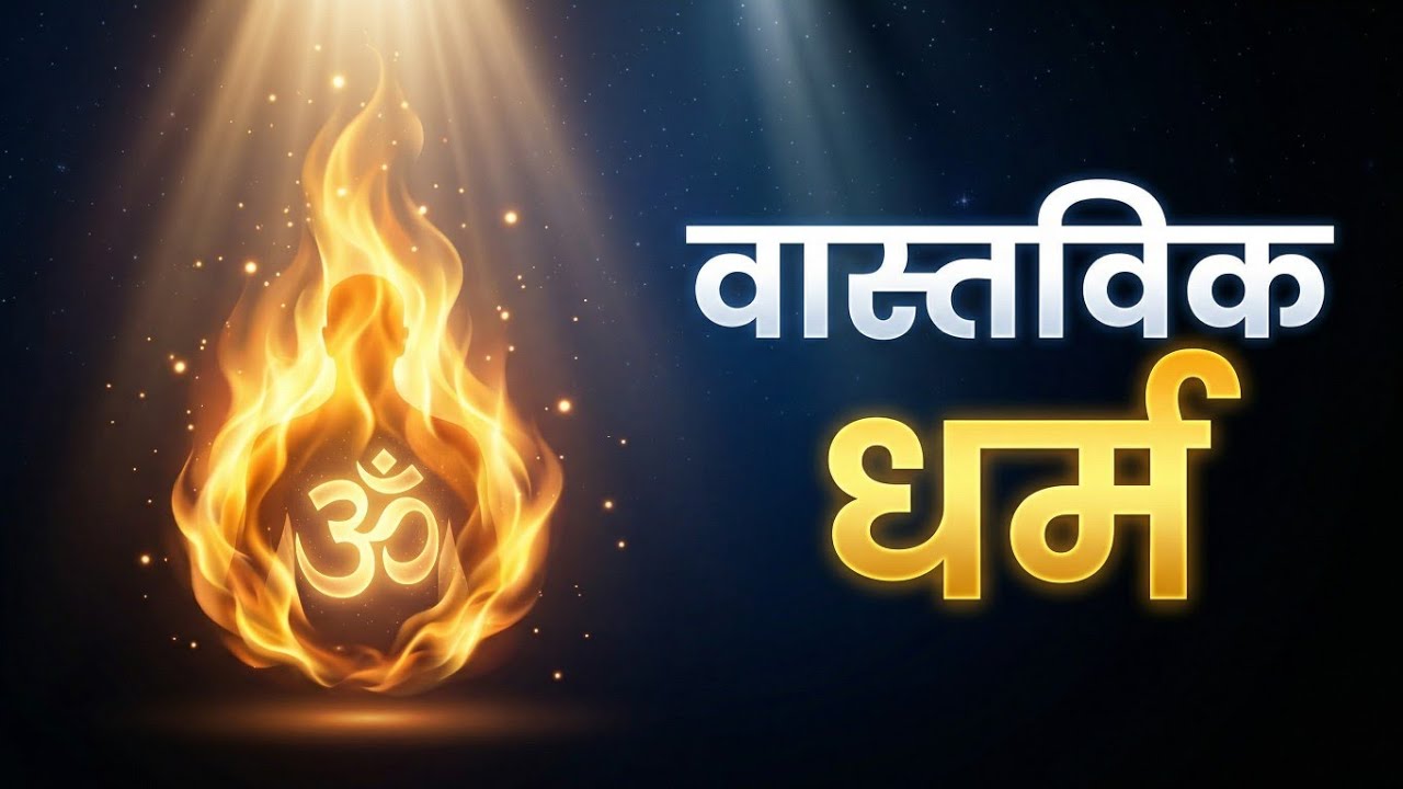 सीमित संसार में अनंत सुख की तलाश | धर्म का वास्तविक अर्थ क्या है?