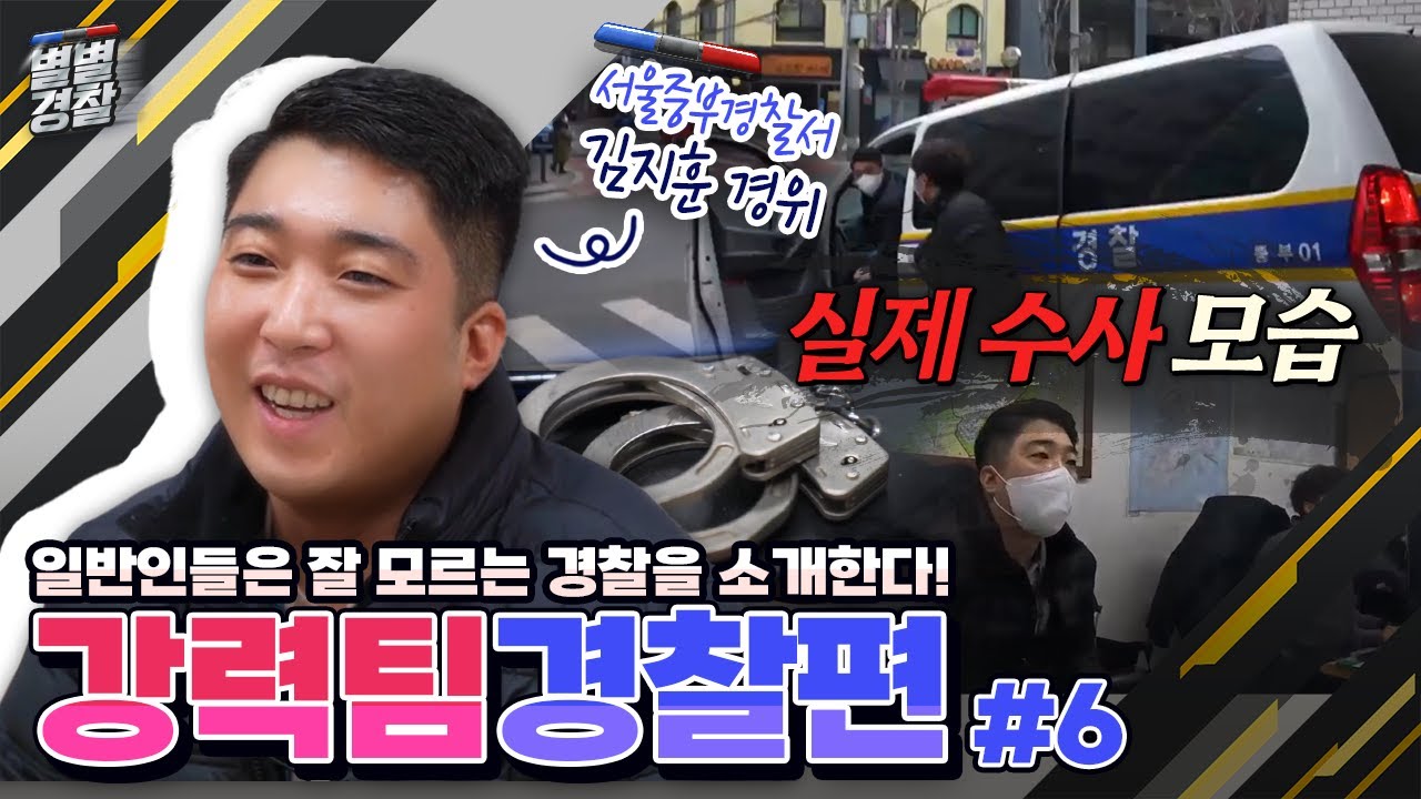 [#별별경찰] 🚔일반인들은 잘 모르는 경찰을 소개한다! #6편 서울 중부경찰서 강력3팀 ‘김지훈 경위’