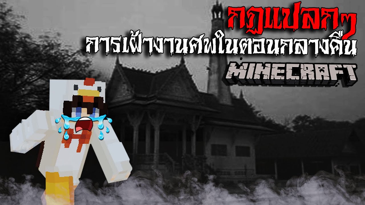 มายคราฟ  สยองขวัญ - กฏการนอนเฝ้างานศพในตอนกลางคืน Horror Minecraft