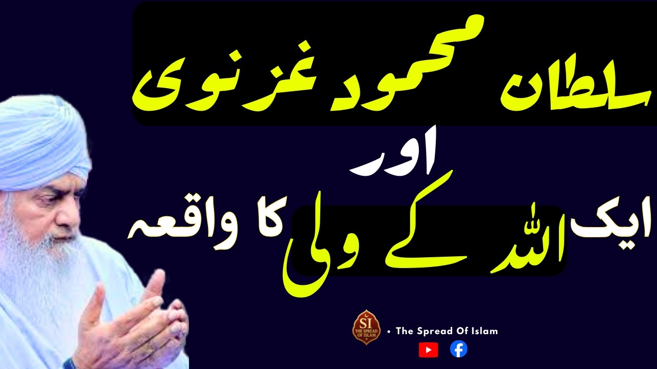 Sultan Mahmood Ghaznavi Or Ek Allah k Wali Ka Waqia | Peer Zulfiqar Ahmad Naqshbandi Bayan