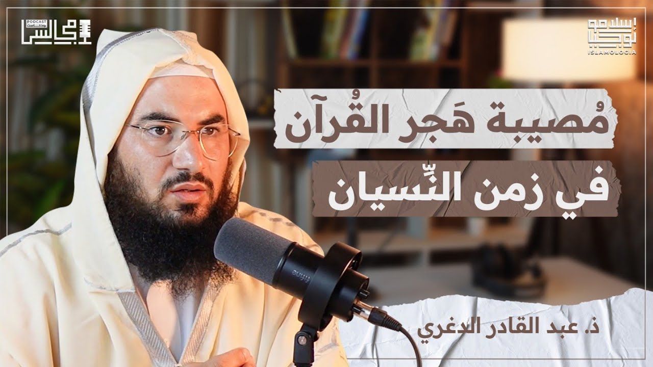 كيف تنقذ نفسك من غفلة هجر القرآن قبل فوات الأوان؟ | مع ذ. عبد القادر الدغري🎙️بودكاست مجالس