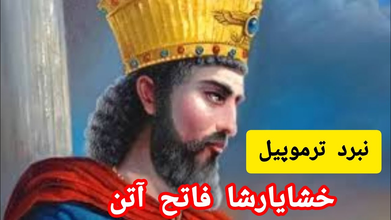 خشایارشا و نبرد ترموپیل 