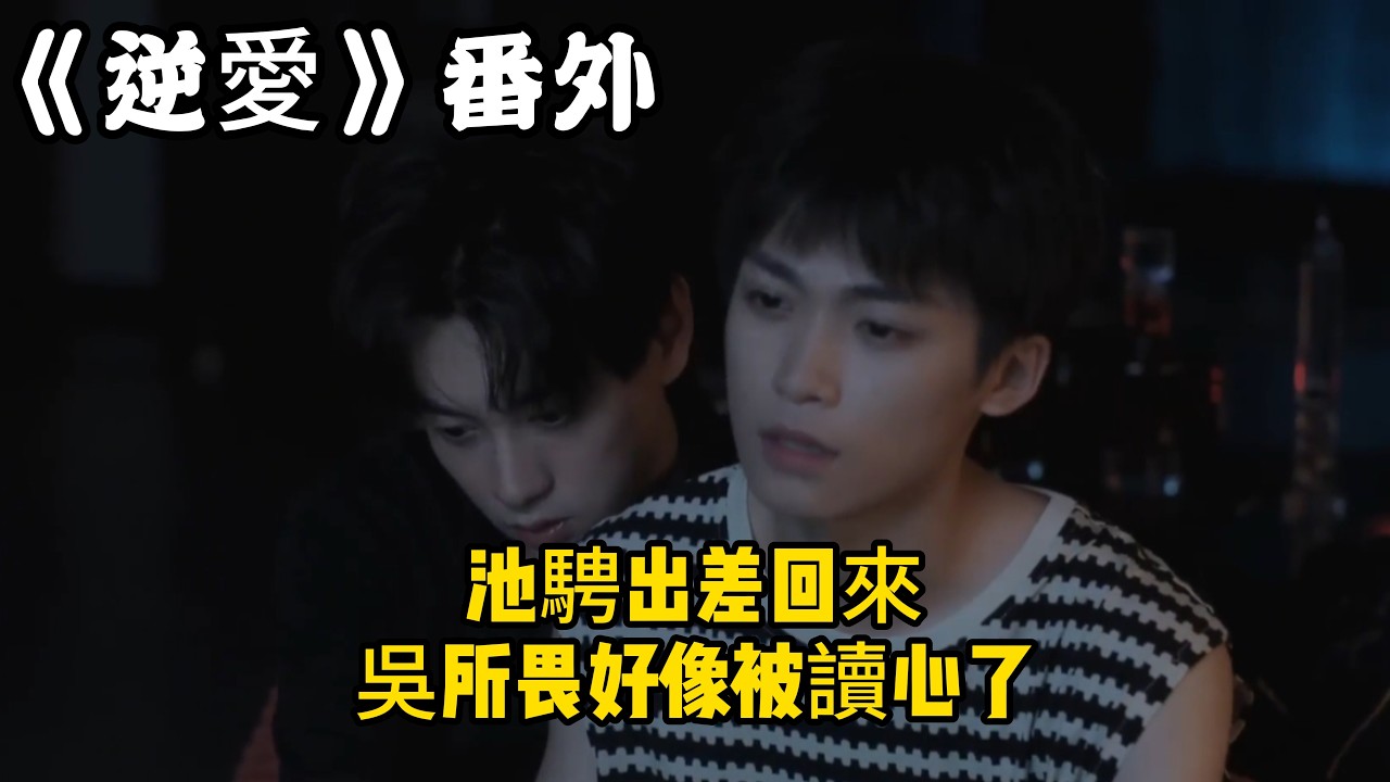 《逆愛》：番外！池騁出差回來，吳所畏好像被讀心了。#田栩宁 #梓渝 #吴所畏 #池骋 #逆爱 #revenged
