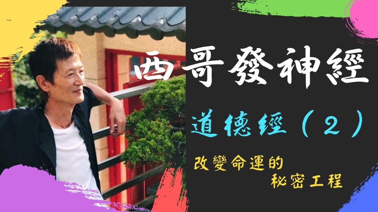 西哥發神經 《道德經》（2）：改變命運的秘密工程