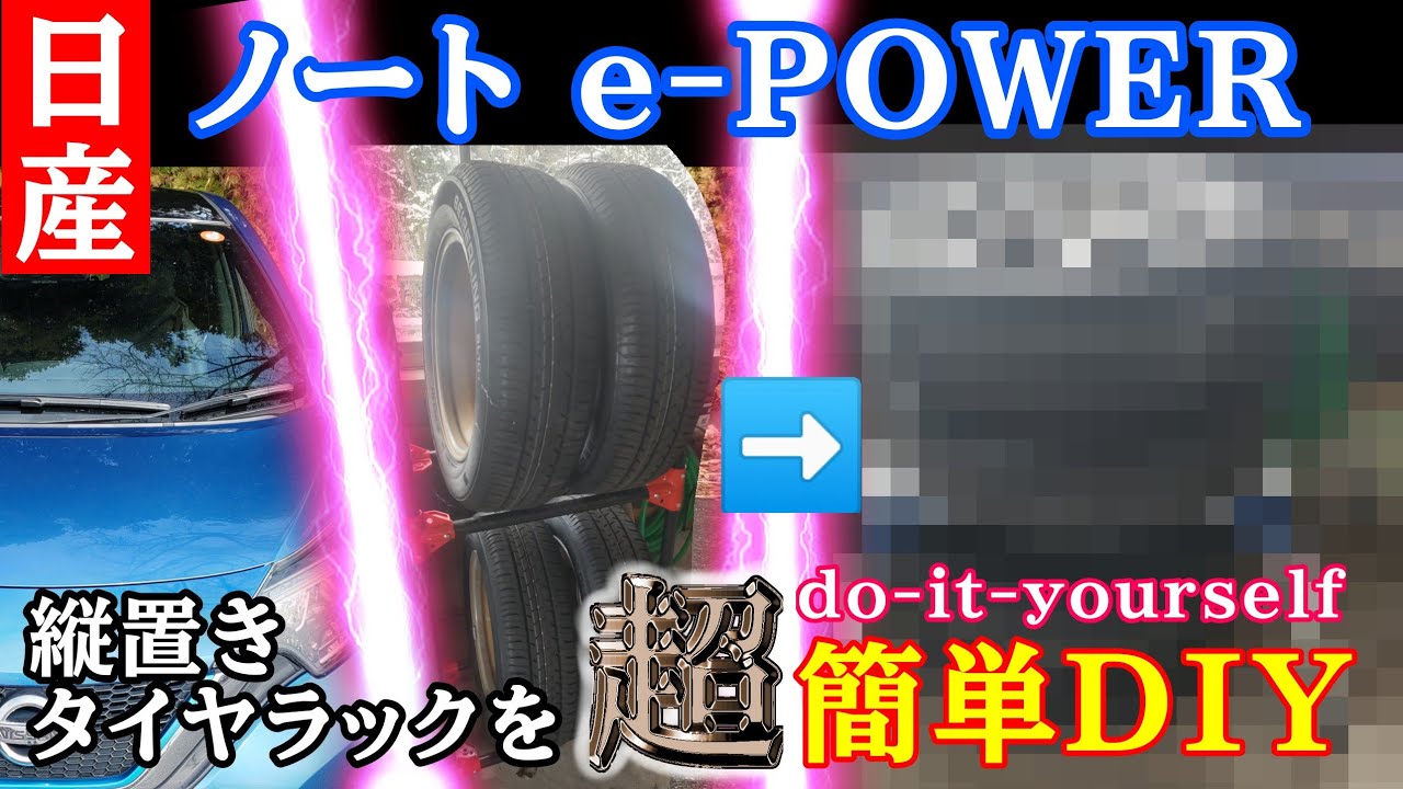 【日産ノート e-POWER】 第10話 『タイヤラック』