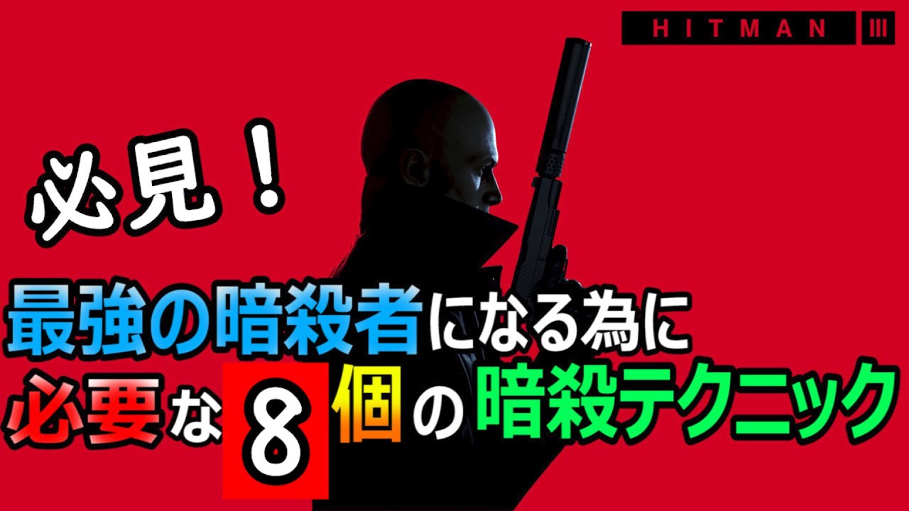 ヒットマン3  発売前に必ず知っておきたい