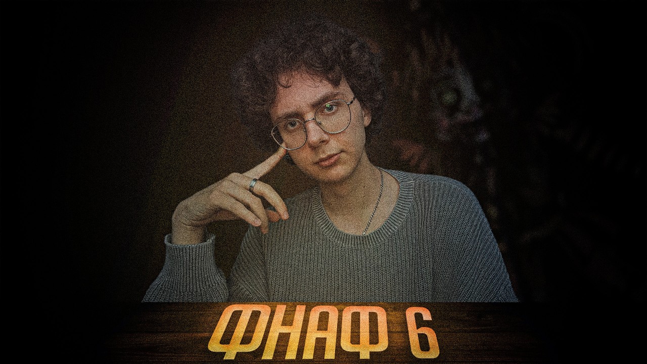 язєфа і я вперше граю в фнаф 6 (і не тіки)