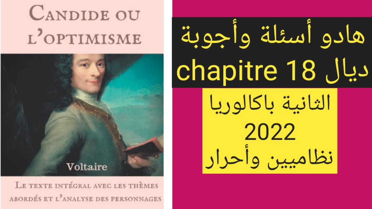 candide ou l'optimisme _أسئلة وأجوبة ديال chapitre 18 _الثانية باكالوريا 2022 نظاميين وأحرار