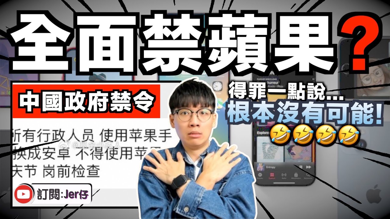 中國疑禁用政府人員使用iPhone？強迫轉用華為電話🤣？｜中國禁用iPhone...根本沒可能！｜中文字幕（CC）｜JER仔
