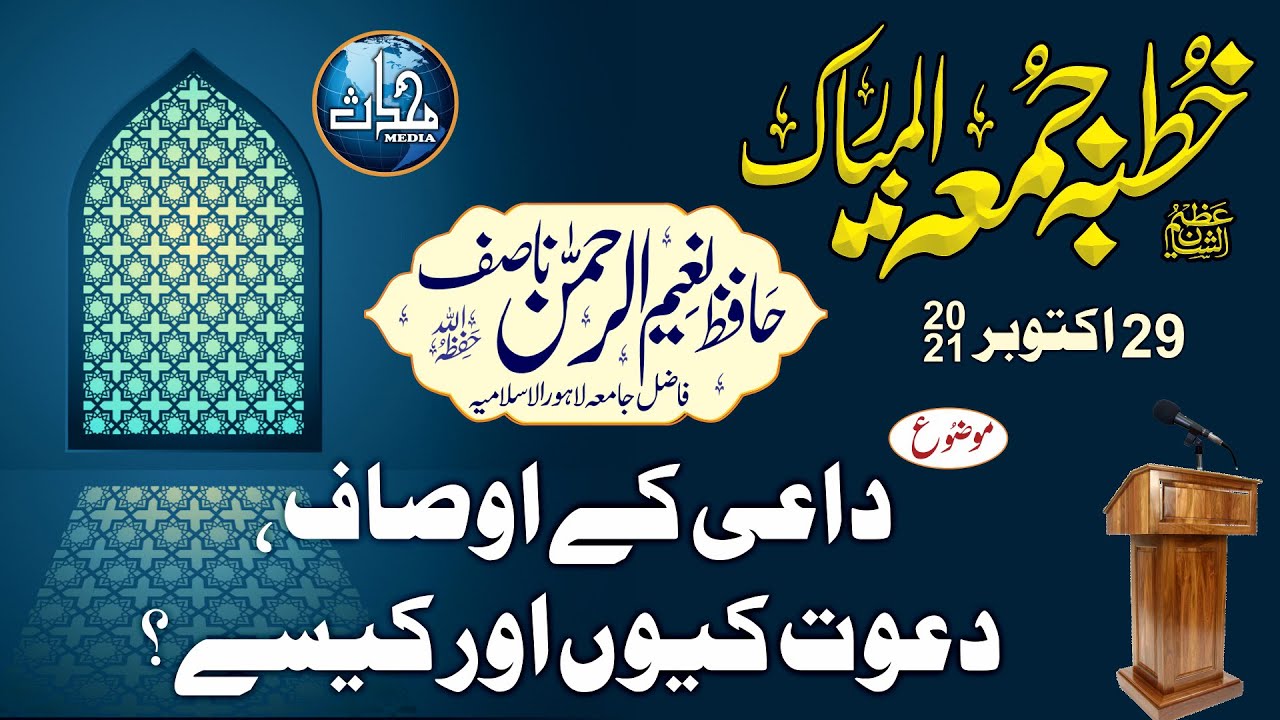 داعی کے اوصاف ، دعوت کیوں اور کیسے؟ | شیخ نعیم الرحمٰن ناصف | خطبہ جمعہ | 20.10.2021