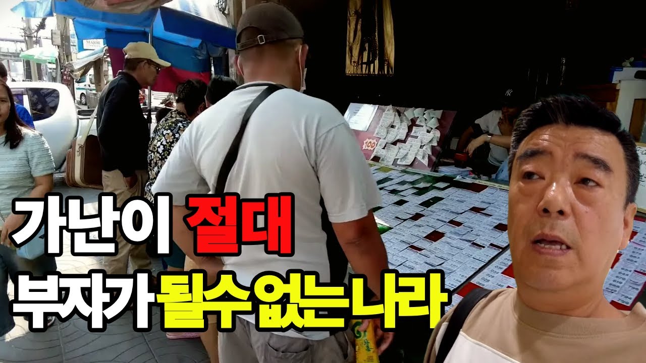 🇹🇭  가난이 절대 부자가 될수 없는 나라 태국 ㅣ그러나 그들만의 미소와 정은 돈으로 따질수 없는 값어치가 있다